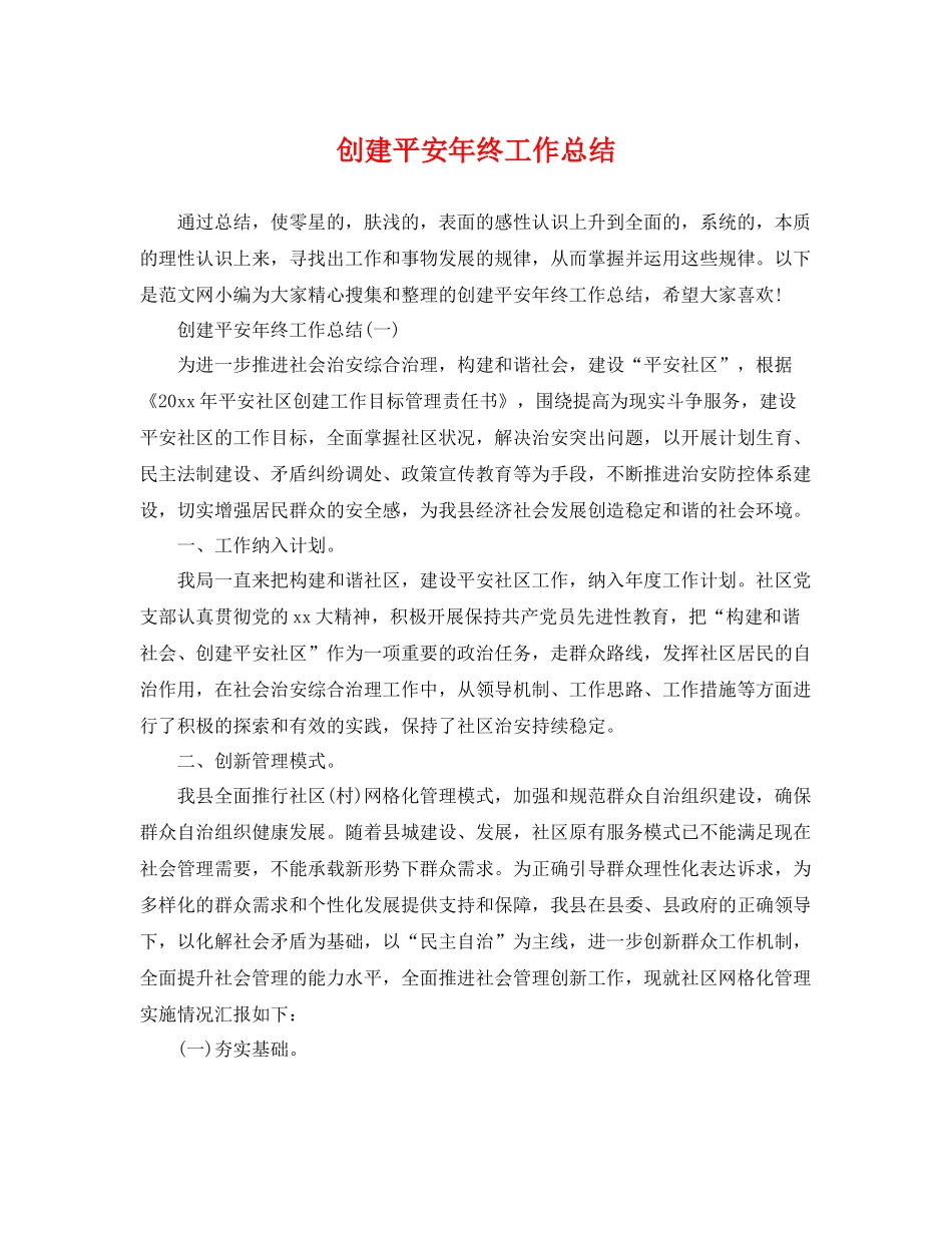 创建平安年终工作总结 _第1页