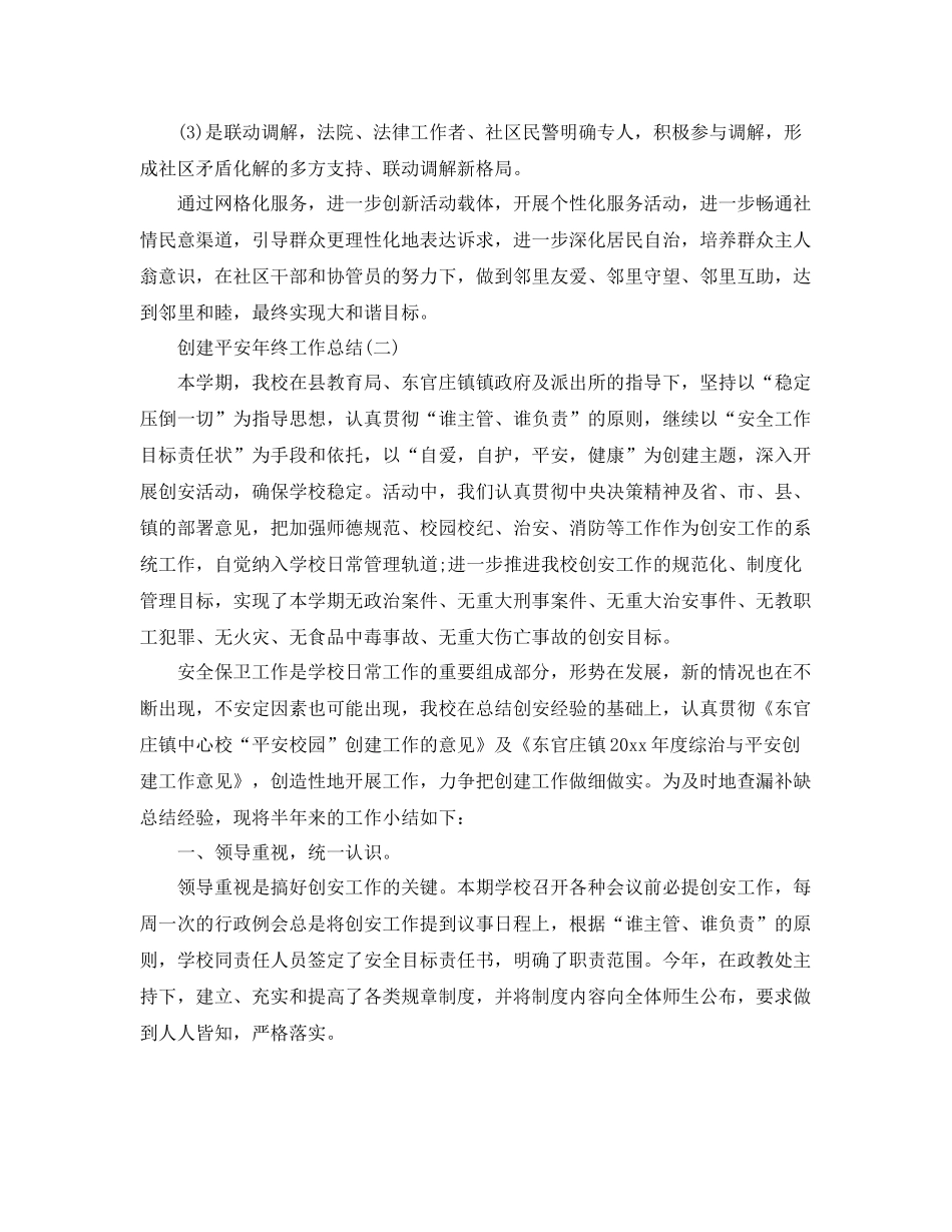 创建平安年终工作总结 _第3页