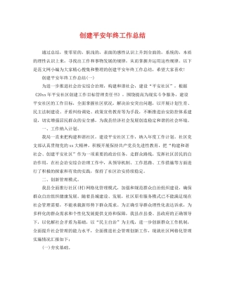 创建平安年终工作总结 
