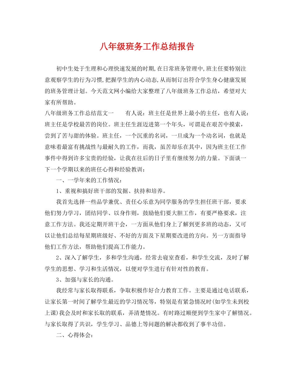 八年级班务工作总结报告 _第1页