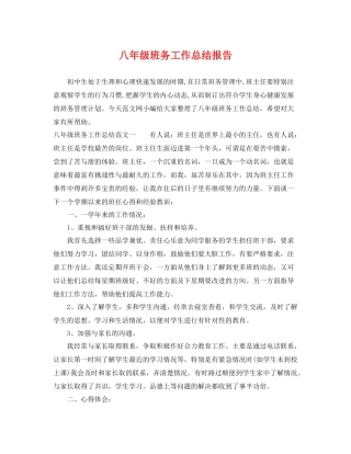 八年级班务工作总结报告 