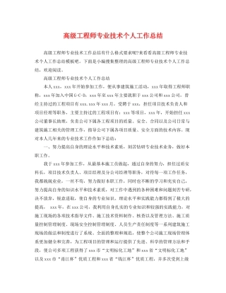 高级工程师专业技术个人工作总结 