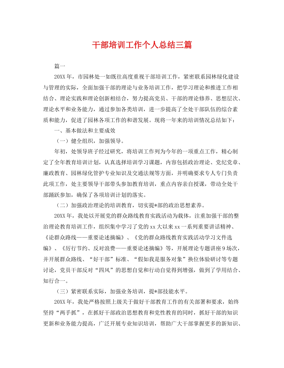 干部培训工作个人总结三篇 _第1页