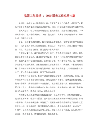 党团工作总结 2020团员工作总结4篇 