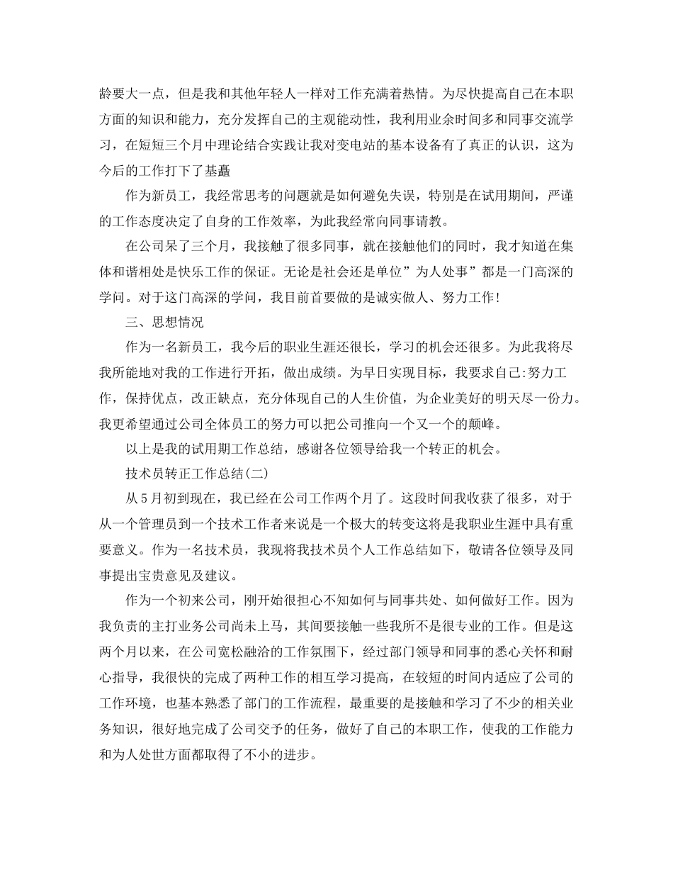 公司技术员转正工作总结 _第2页