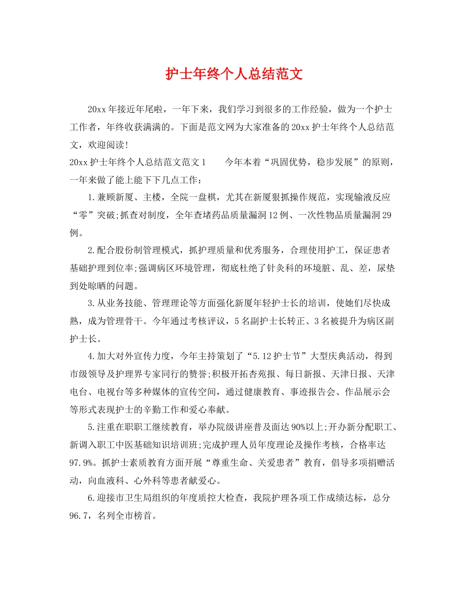 护士年终个人总结范文 _第1页