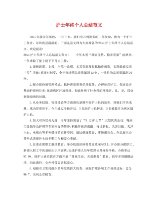 护士年终个人总结范文 