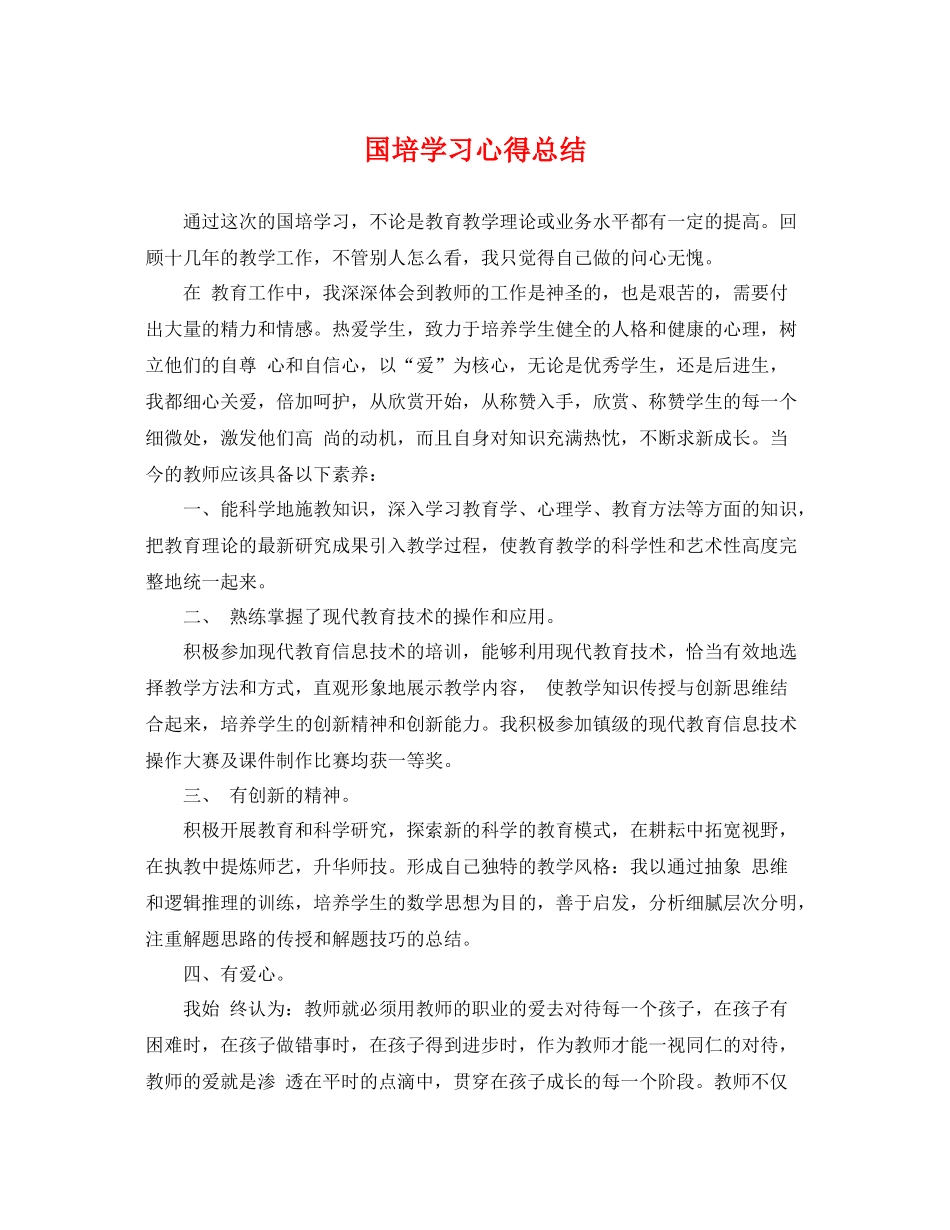 国培学习心得总结 _第1页