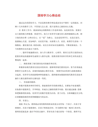 国培学习心得总结 