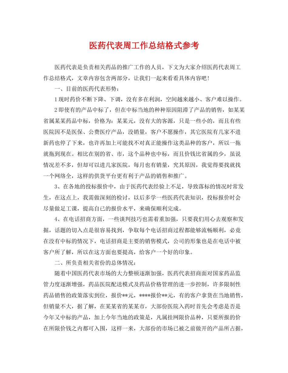 医药代表周工作总结格式参考 _第1页