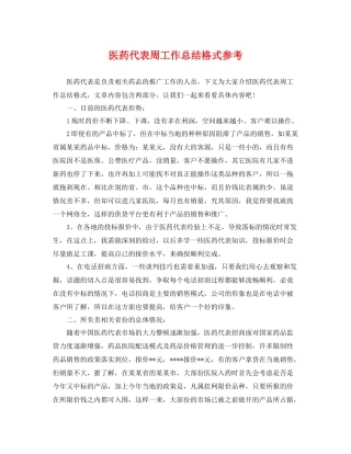 医药代表周工作总结格式参考 
