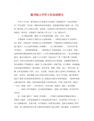秘书组上半年工作总结例文 