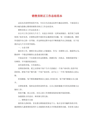 销售员转正工作总结范本 