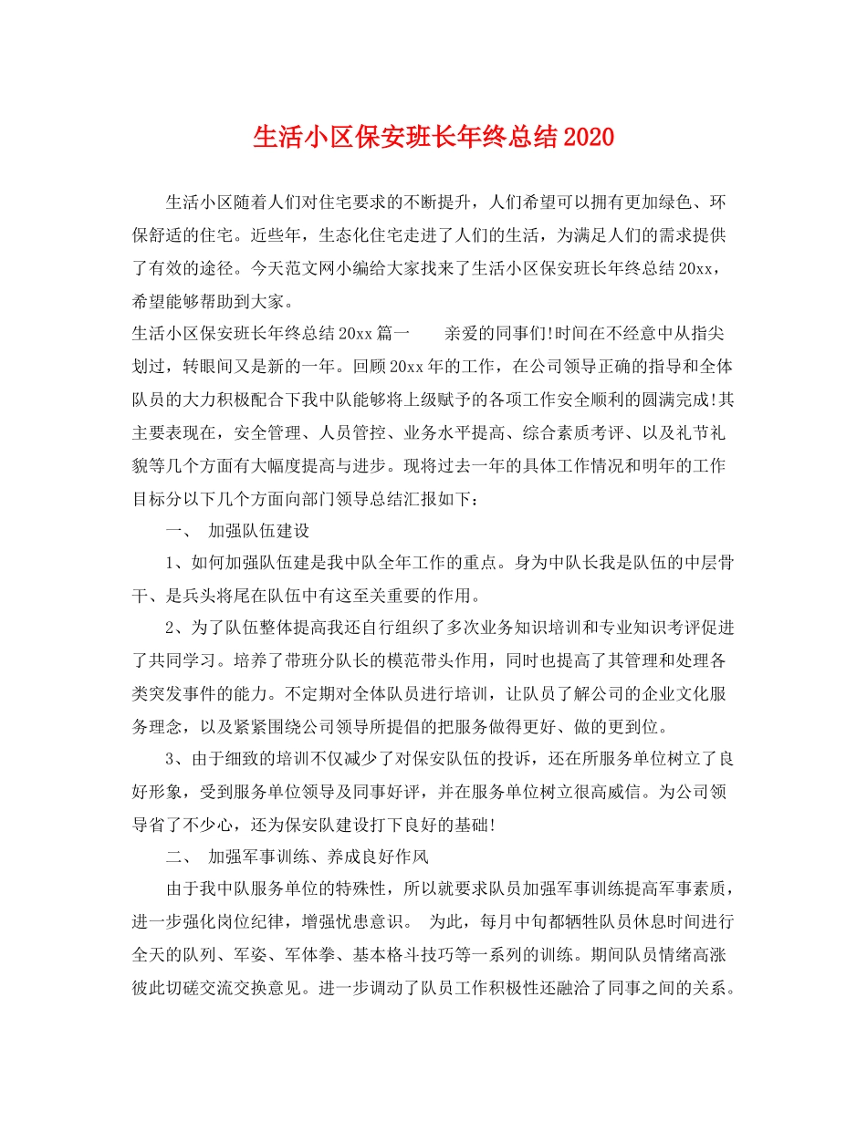 生活小区保安班长年终总结2020 _第1页