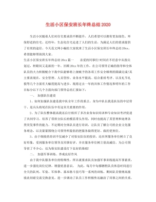 生活小区保安班长年终总结2020 
