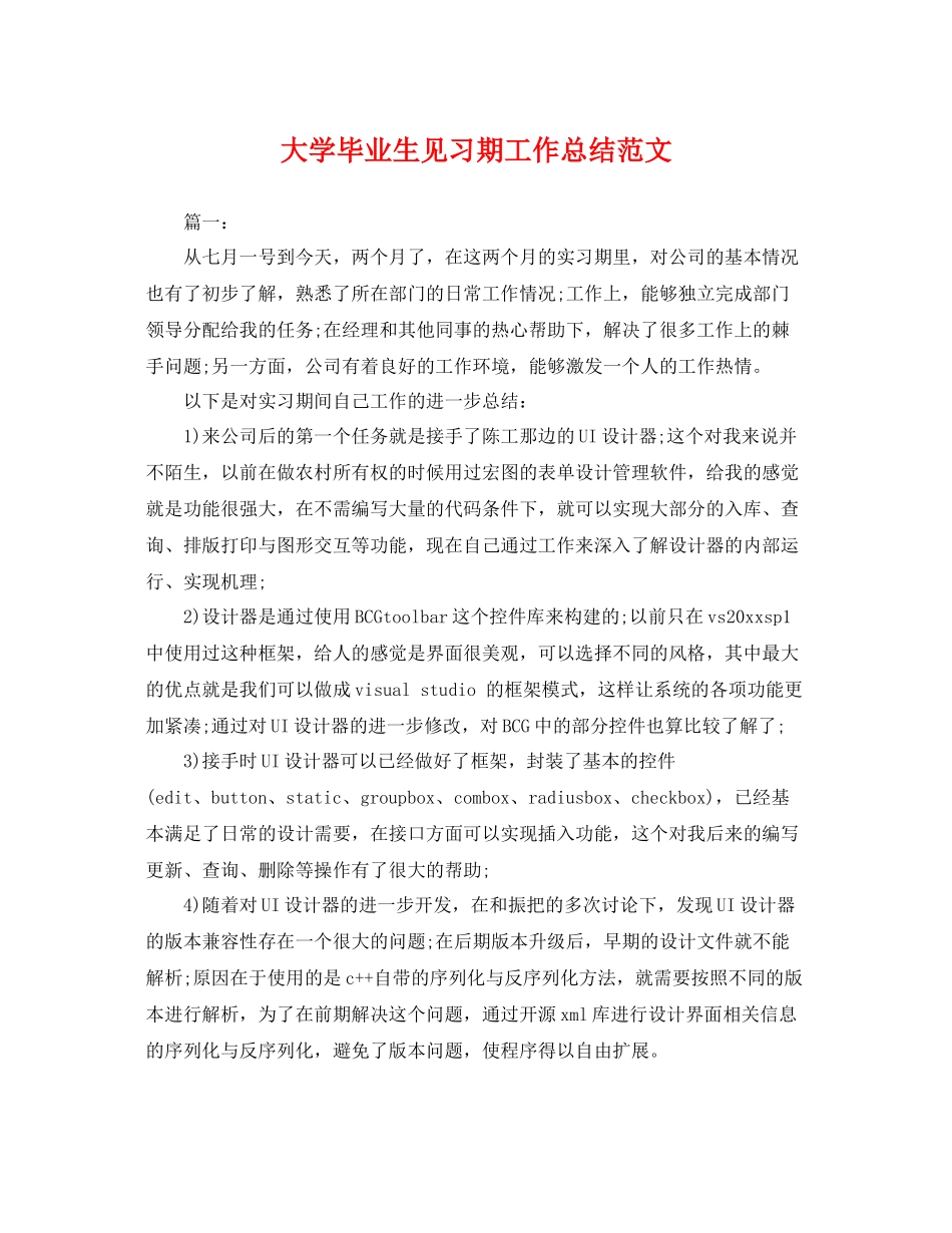 大学毕业生见习期工作总结范文 _第1页