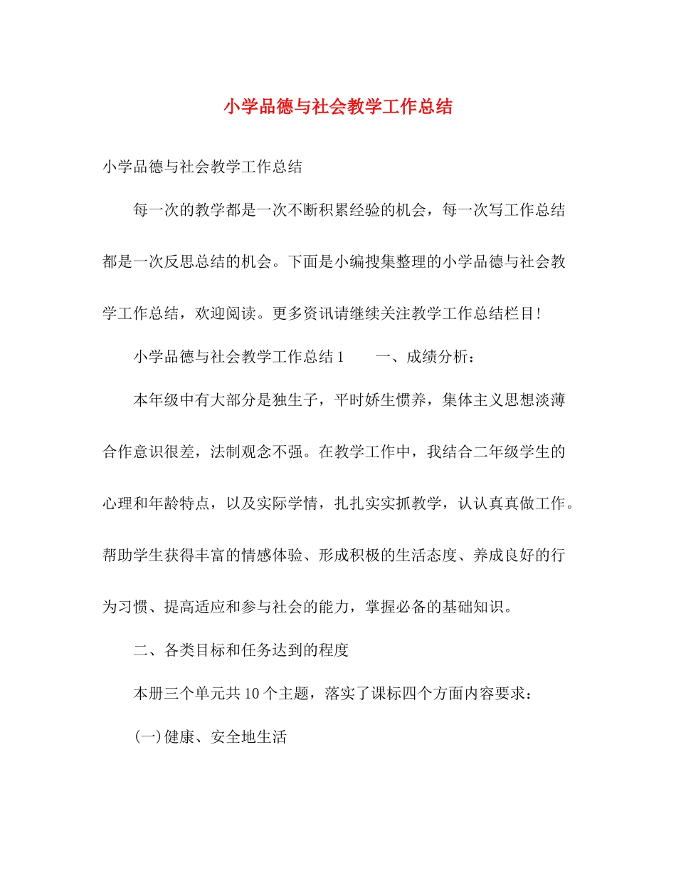 小学品德与社会教学工作总结 _第1页
