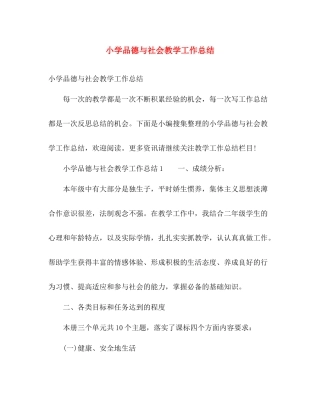 小学品德与社会教学工作总结 