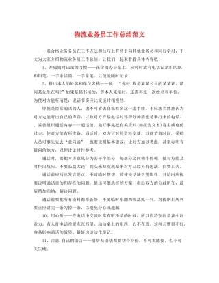 物流业务员工作总结范文 