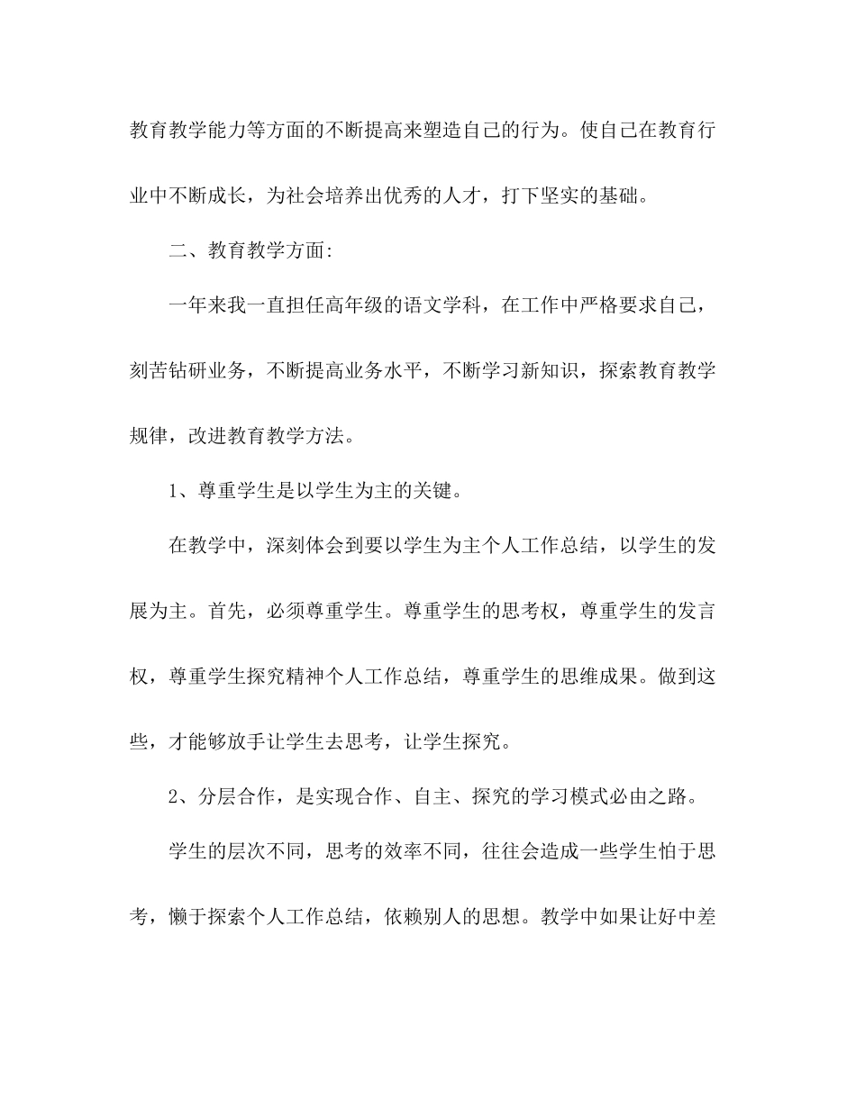 小学教师年度个人思想工作总结 _第2页