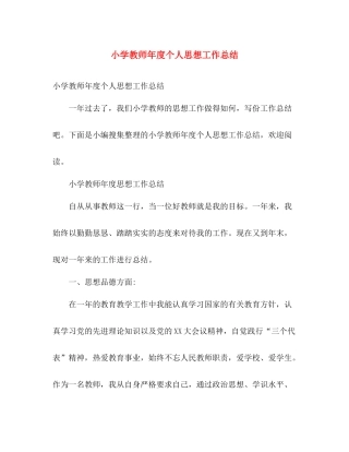 小学教师年度个人思想工作总结 