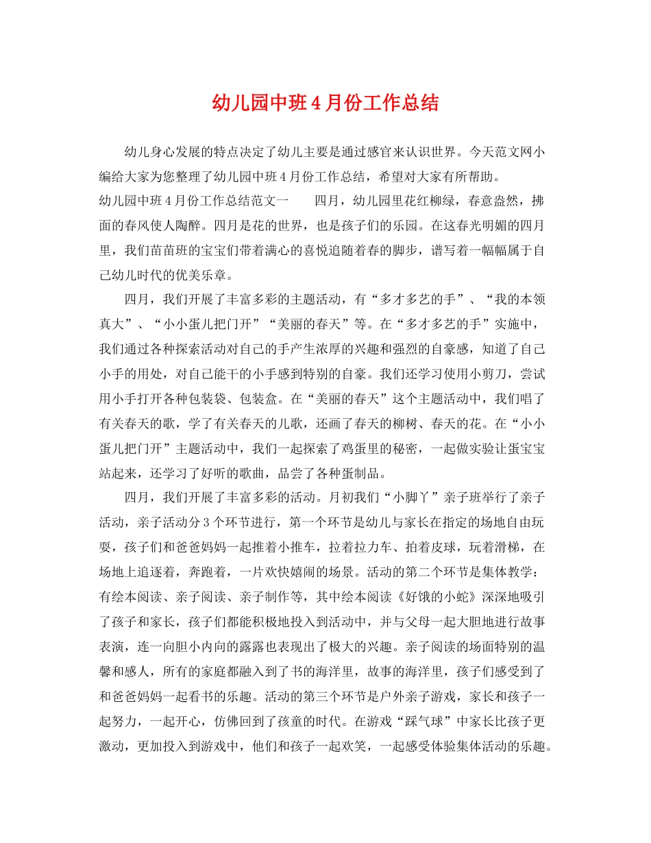 幼儿园中班4月份工作总结 _第1页