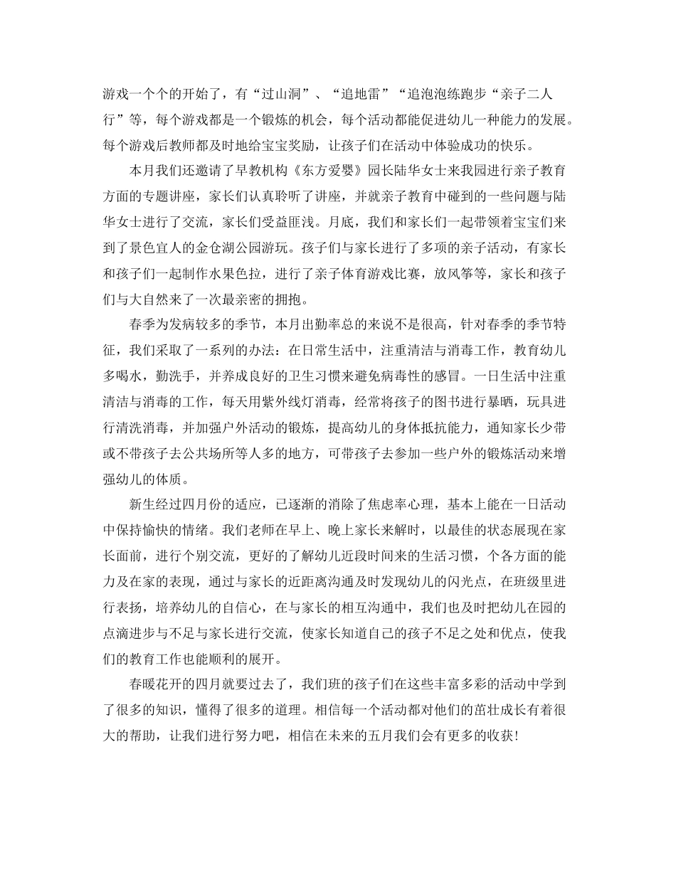 幼儿园中班4月份工作总结 _第2页