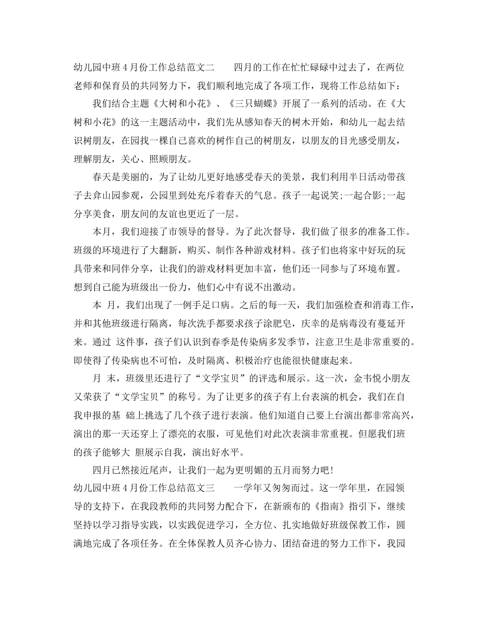 幼儿园中班4月份工作总结 _第3页