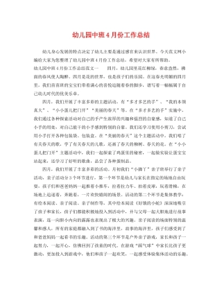 幼儿园中班4月份工作总结 