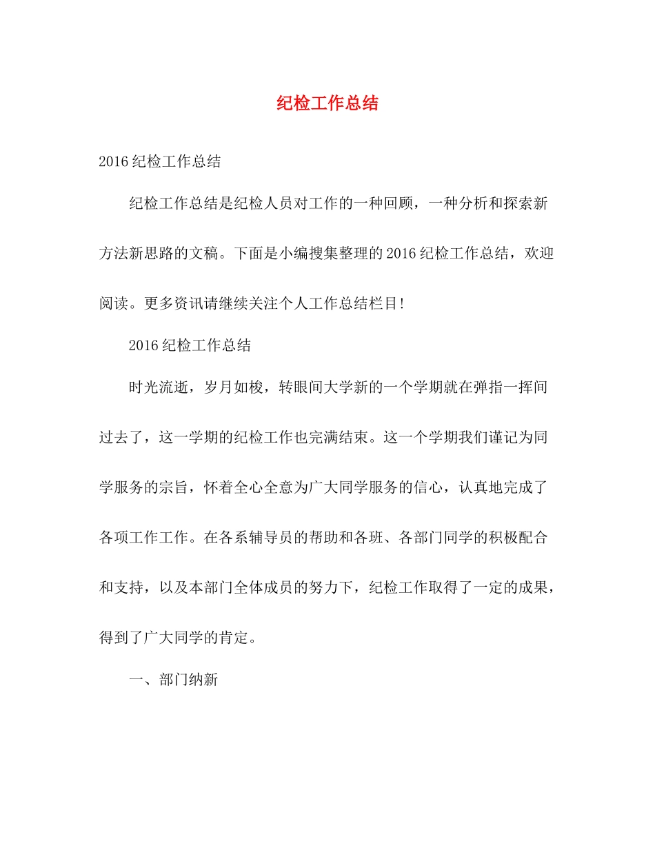 纪检工作总结 _第1页