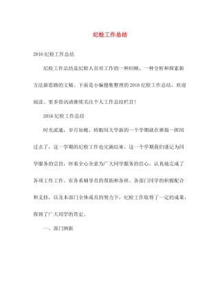 纪检工作总结 