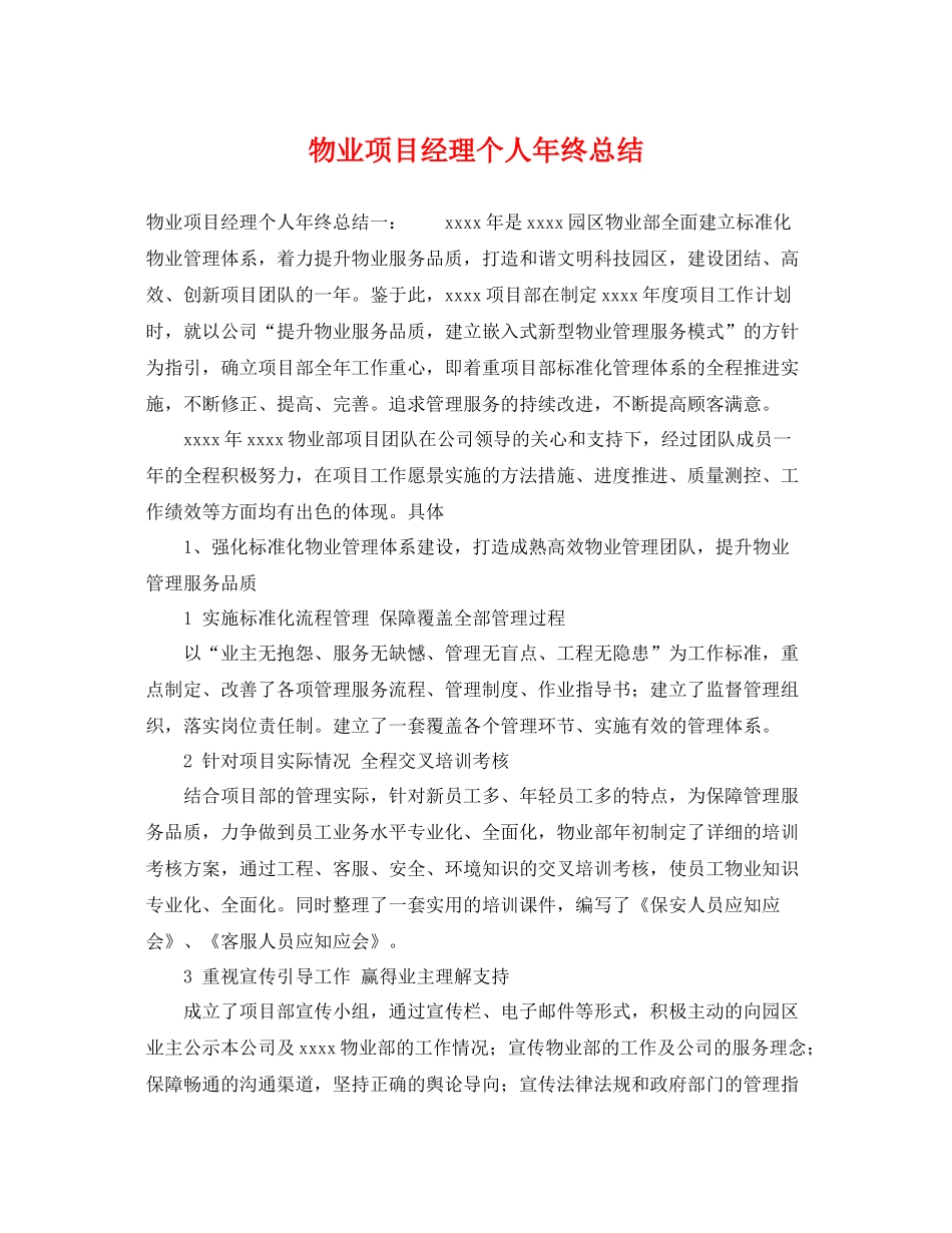 物业项目经理个人年终总结 _第1页