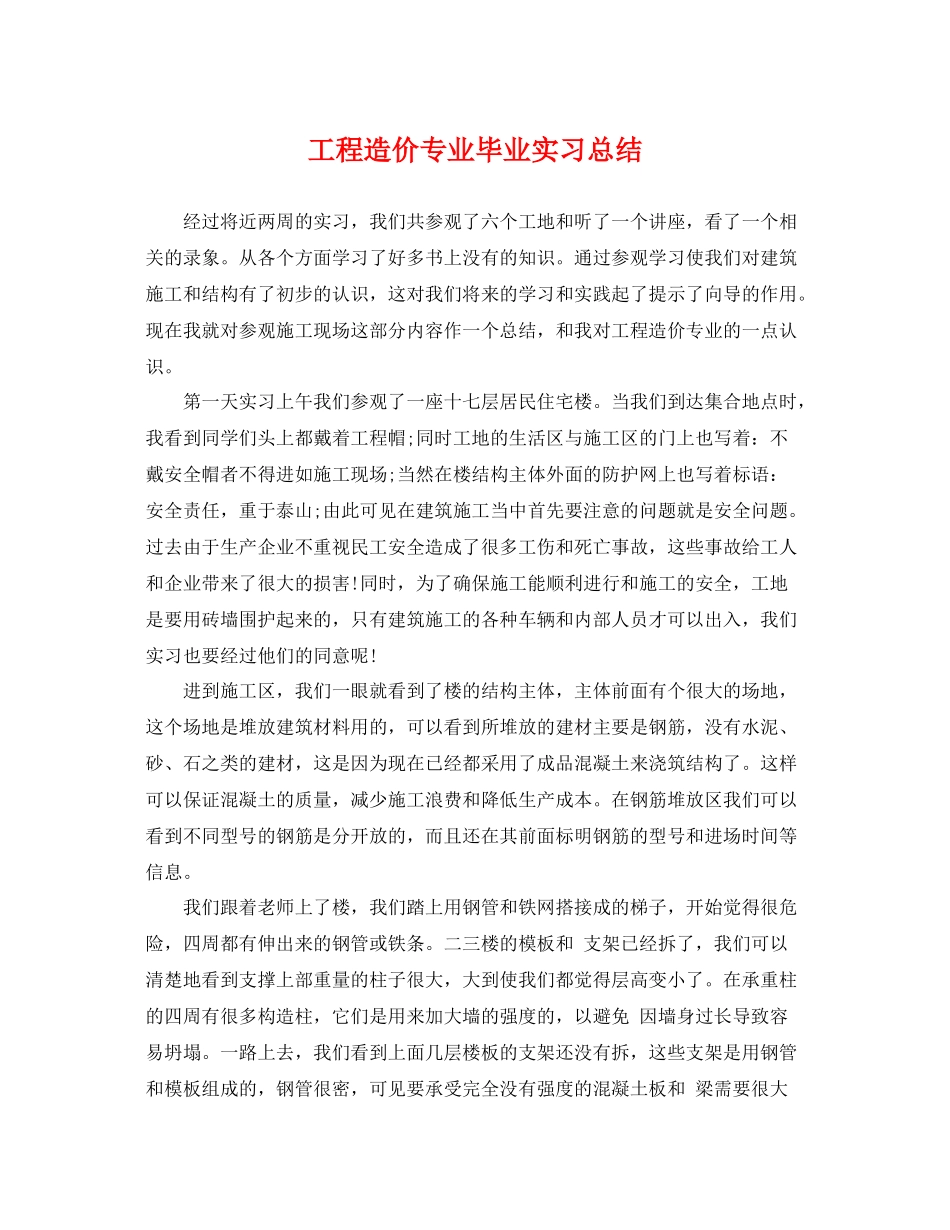 工程造价专业毕业实习总结 _第1页