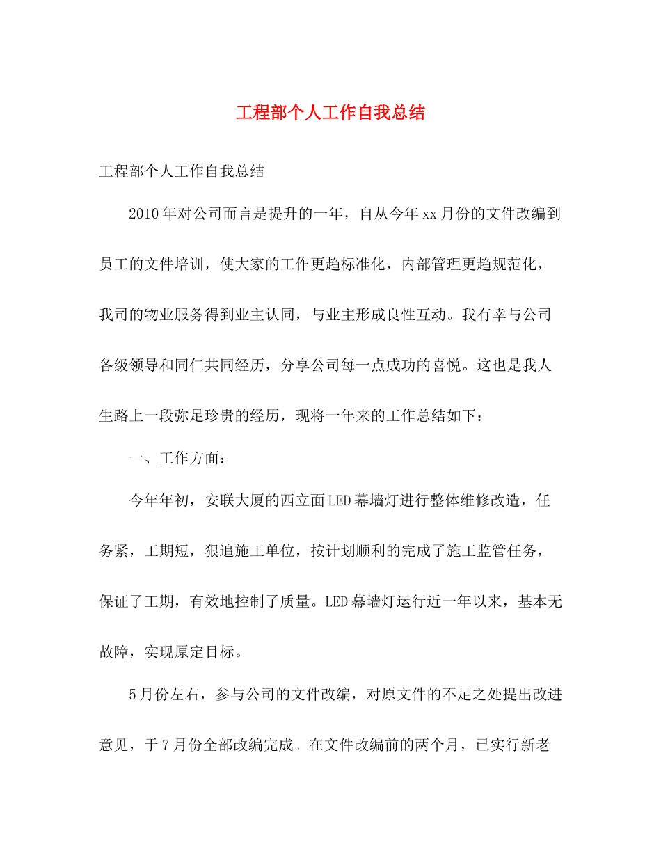 工程部个人工作自我总结 _第1页