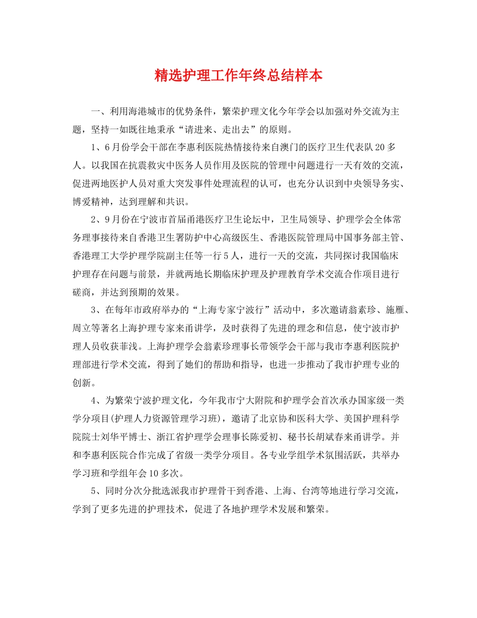 精选护理工作年终总结样本 _第1页