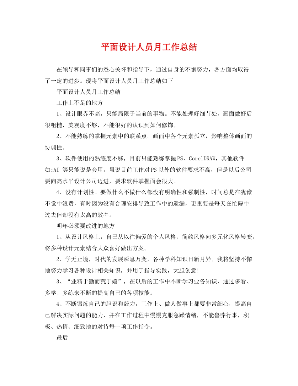 平面设计人员月工作总结 _第1页