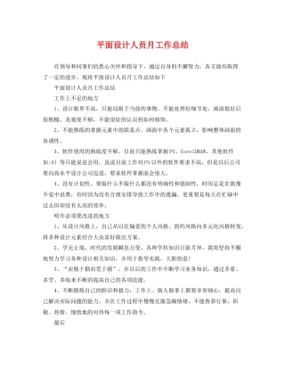 平面设计人员月工作总结 