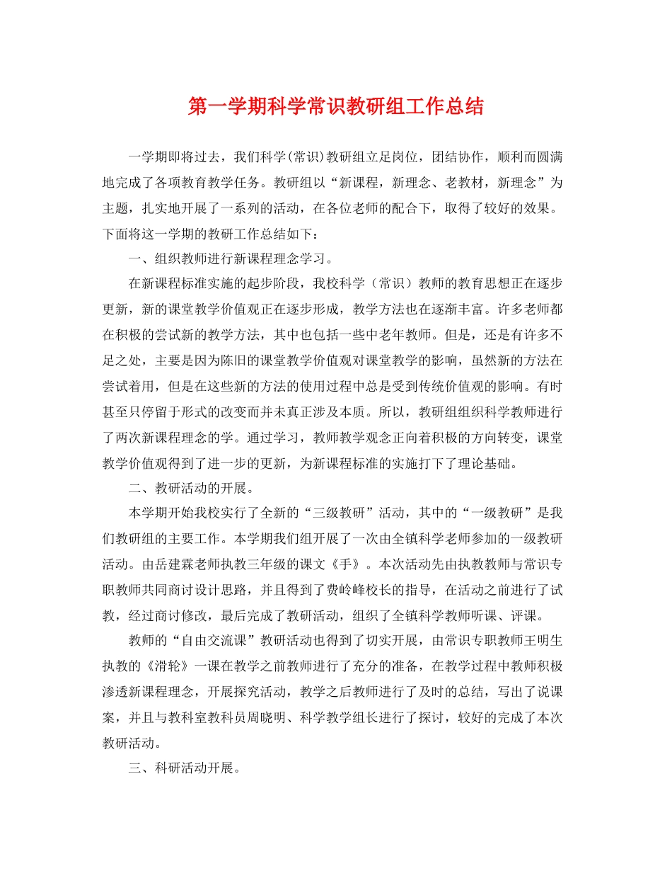 第一学期科学常识教研组工作总结 _第1页