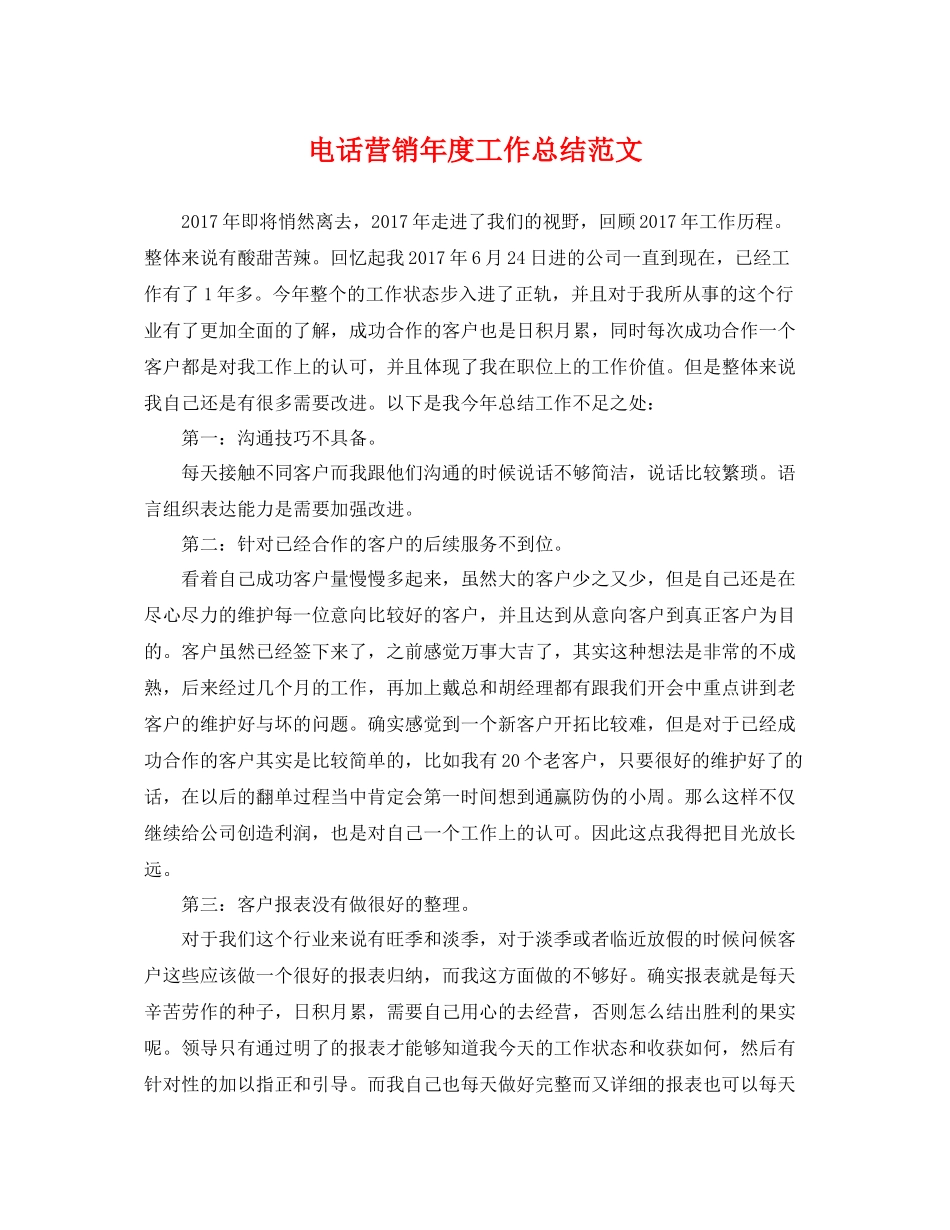电话营销年度工作总结范文 _第1页