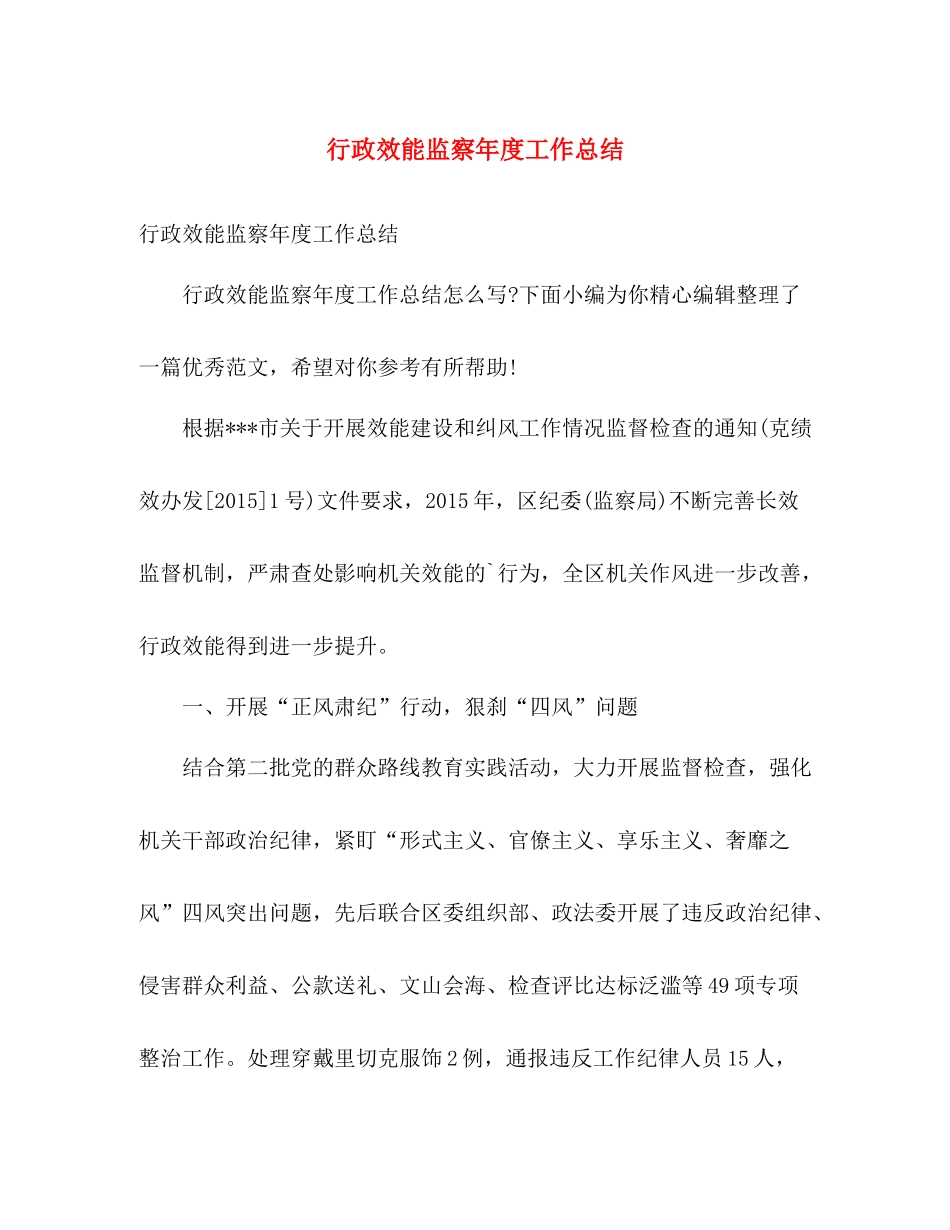 行政效能监察年度工作总结 _第1页