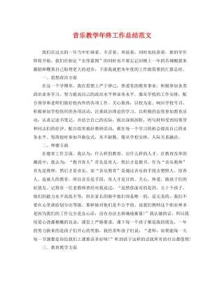 音乐教学年终工作总结范文 