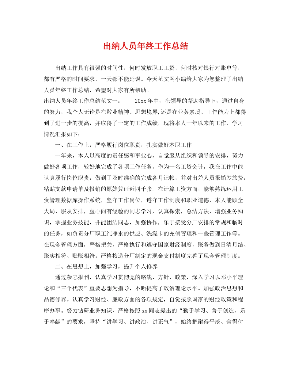 出纳人员年终工作总结 _第1页