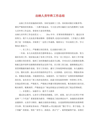 出纳人员年终工作总结 