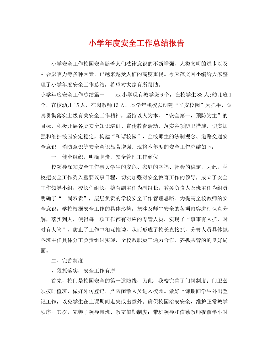 小学年度安全工作总结报告 _第1页