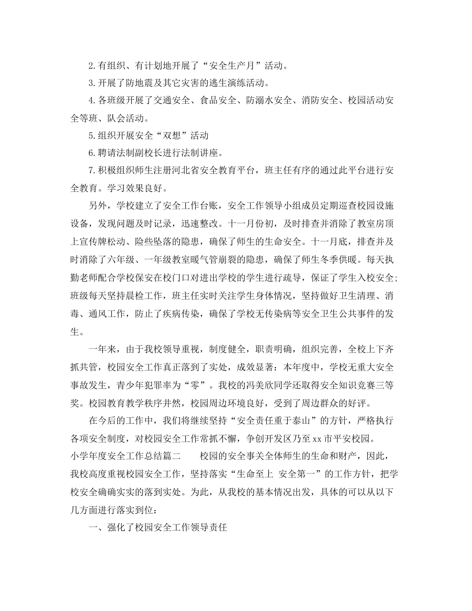 小学年度安全工作总结报告 _第3页