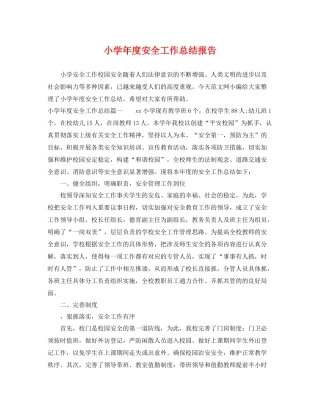 小学年度安全工作总结报告 
