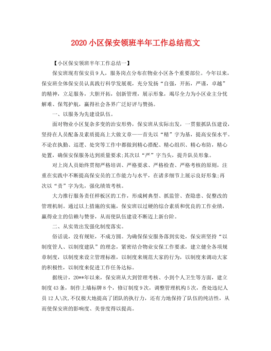 小区保安领班半年工作总结范文 _第1页