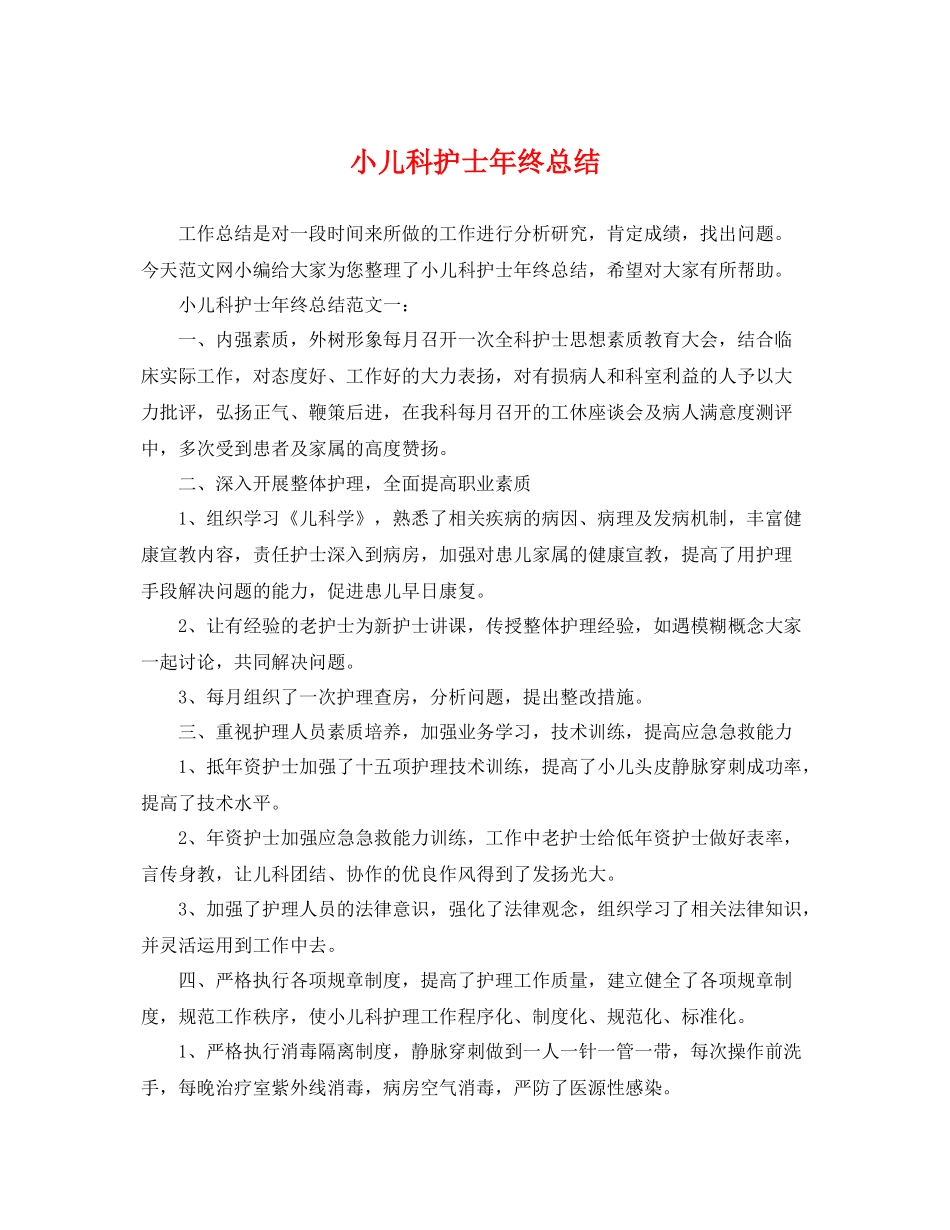 小儿科护士年终总结 _第1页
