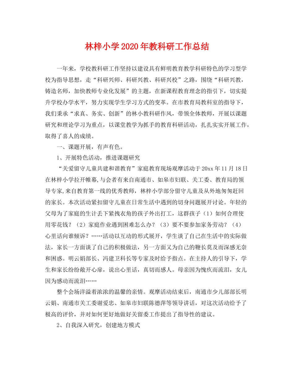 林梓小学2020年教科研工作总结 _第1页