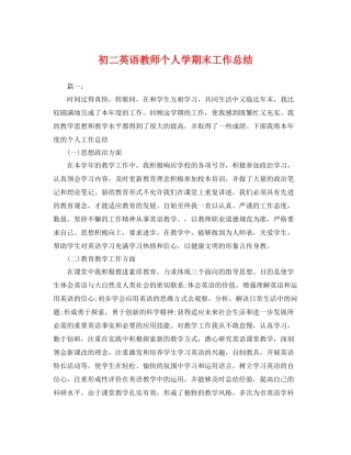 初二英语教师个人学期末工作总结 